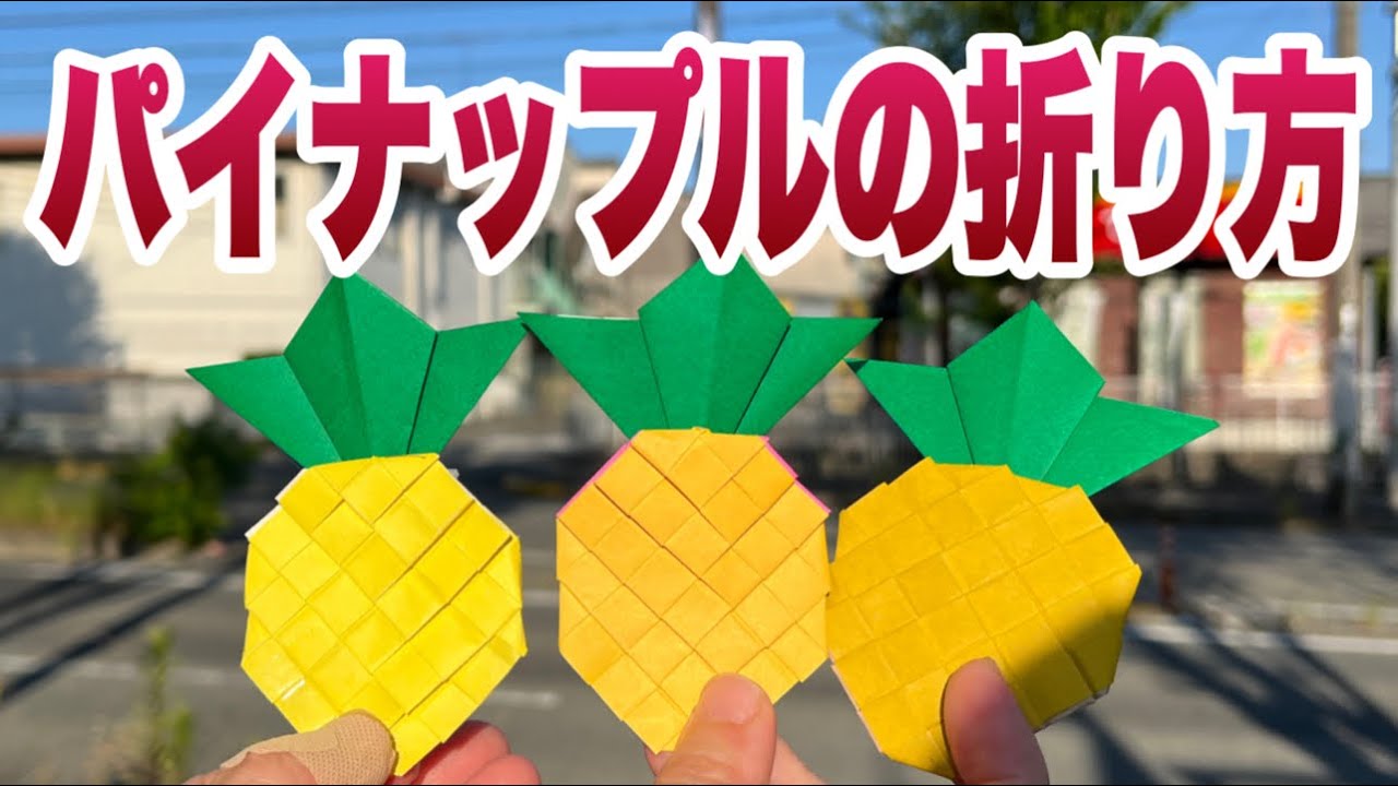 果物折り紙パイナップルの作り方
