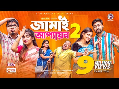 Jamai Appayon 2 | জামাই আপ্যায়ন ২ | Natok 2021 | Sujon, Sajal, Shawon, Ontora, Subha | New Natok