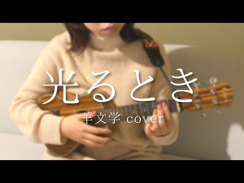 100日後に聴かせたいウクレレ 羊文学 / 光るとき 弾き語りcover