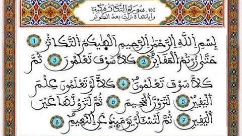قرآن كريم ـ المرحوم عبد الرحمان بنموسى - سورة التكاثر 102