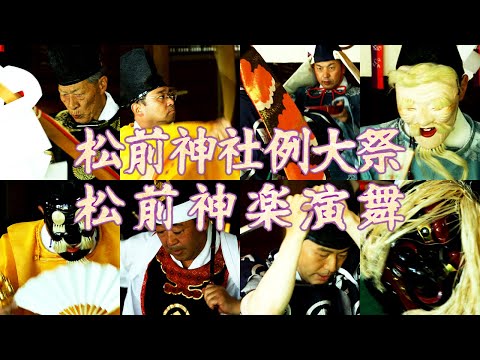 【北海道】松前神社例大祭での松前神楽演武【神楽】