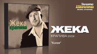 Video thumbnail of "Жека - Колея (Audio)"