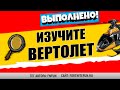 ИЗУЧИТЕ УПАВШИЙ ЧЕРНЫЙ ВЕРТОЛЕТ / НОВОЕ ИСПЫТАНИЕ / ПРЕДЗНАМЕНОВАНИЕ В ФОРТНАЙТ