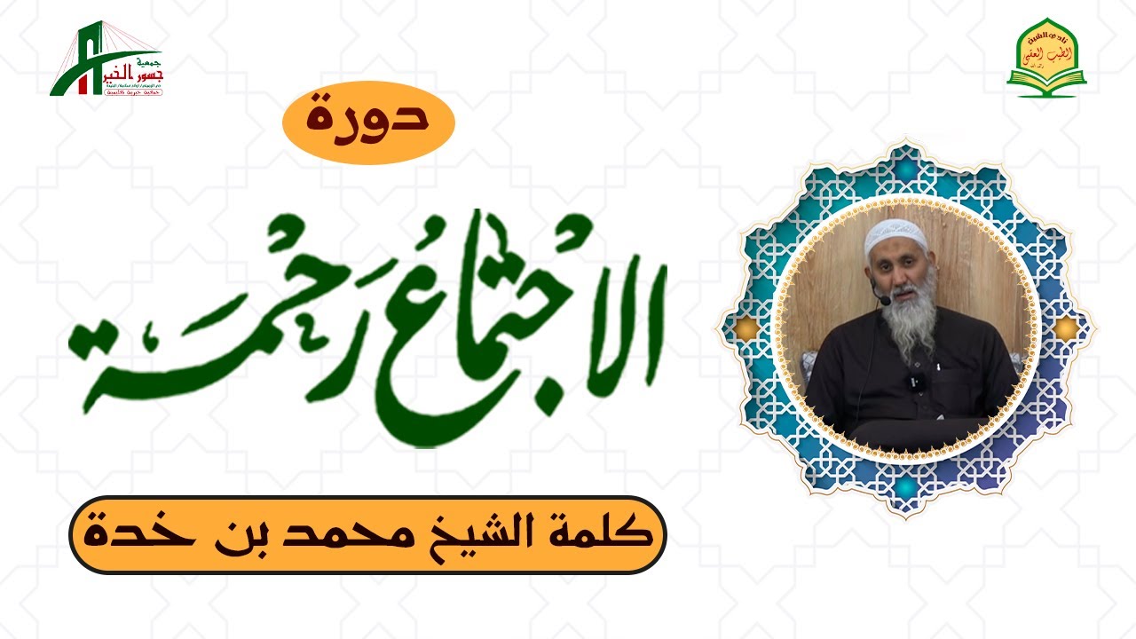 الاجتماع رحمة ~ كلمة الشيخ محمد بن خدة