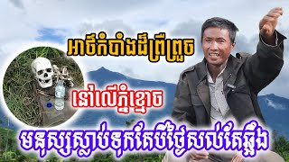 ពូរ៉ាប្រាប់រឿងអាថ៌កំបាំងនៅលើភ្នំខ្មោច ស្ដាប់ហើយពិតជាមិនធម្មតាមានសត្វស៊ីមនុស្សត្រឹមតែបីថ្ងៃសល់តែឆ្អឹង