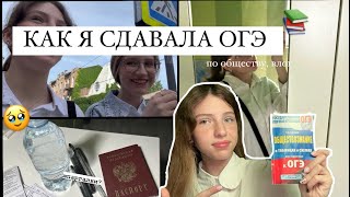 Как Я Сдала Первый ОГЭ *влог*|/ огэ по обществознанию//первый экзамен