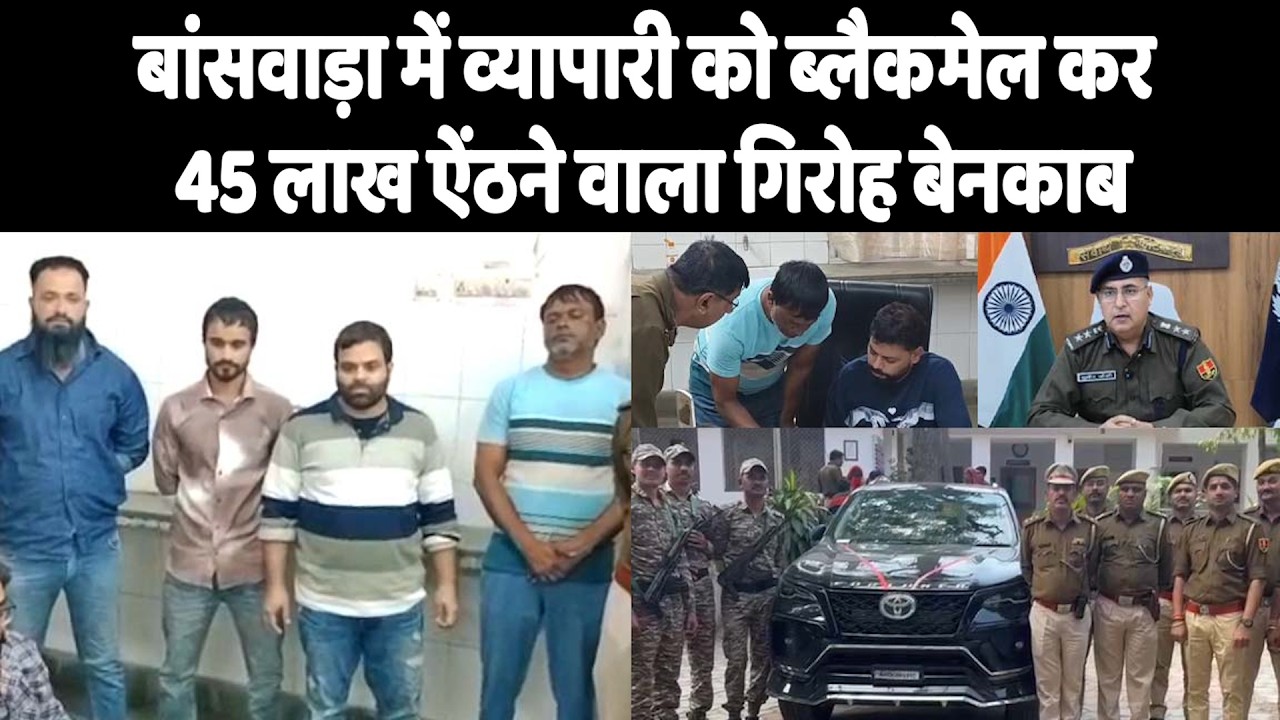 बांसवाड़ा में व्यापारी को ब्लैकमेल कर 45 लाख ऐंठने वाला गिरोह बेनकाब