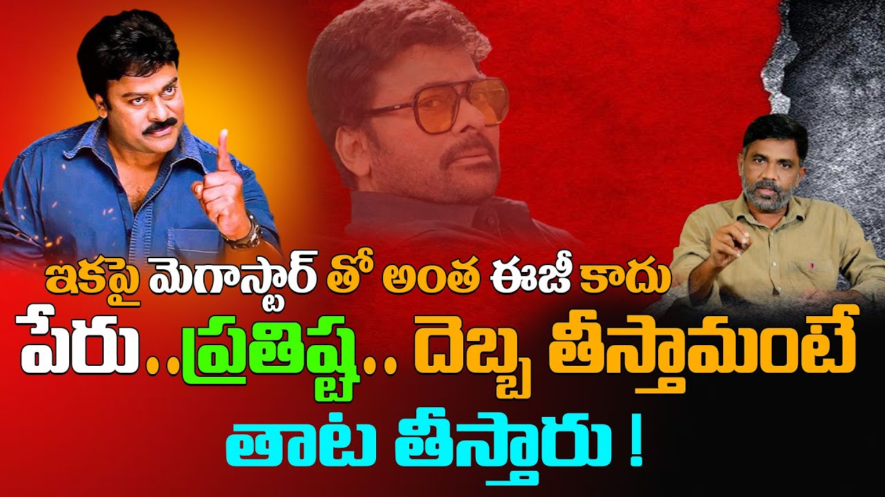 No One Can Use ‘Megastar’ Name Without Permission | Rajiv Erram | charan tv