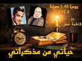 فريد الاطرش قصة حياته في حياتي من مذكراتي مع فاطمه عمر