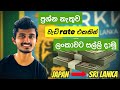 Japan Wisthara | ප්රශ්න නැතුව වැඩි rate එකකින් ලංකාවට සල්ලි දාමු | Send money to Sri Lanka from JPY