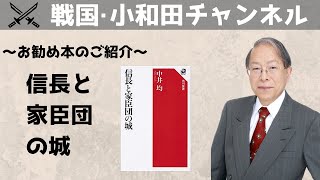 【麒麟がくる】お勧め本『信長と家臣団の城』のご紹介