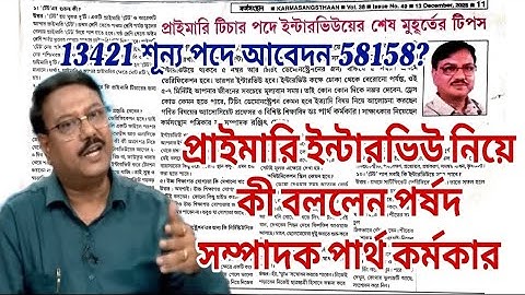 13421 শূন্য পদ, আর আবেদন 58158 । প্রাইমারি ইন্টারভিউ নিয়ে কী বললেন পর্ষদ সম্পাদক পার্থ কর্মকার?