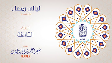 وحي السماء 1440هـ - الليلة الثامنة - من سورة الأنفال - القارئ سعيد بن عبدالله الخطيب