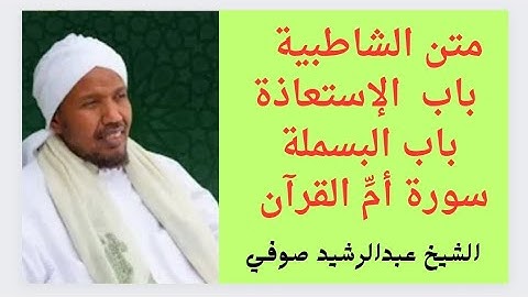 متن الشاطبية     باب ( الإستعاذة ، باب البسملة ،  سورة أمِّ القرآن)   الشيخ عبدالرشيد صوفي.