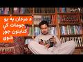 د مردان په يو جومات کې شخصي کتابتون بېلا بېل مذهبي سياسي او ادبي کتابونه لري