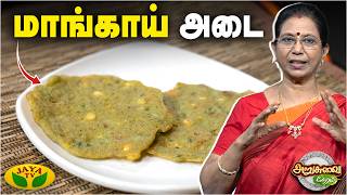 மாங்காய் அடை செய்வது எப்படி ? | Mango Adai | ARUSUVAI NERAM | Jaya TV