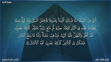 سورة الرعد كاملة مكتوبة بصوت الشيخ ياسر الدوسري