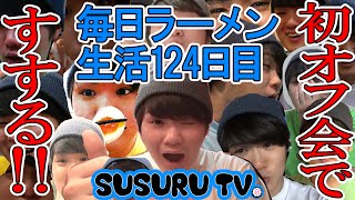 【毎日ラーメン生活】 SUSURU TV.オフ会　オフ会でわいわい騒ぎながらラーメンをすする【 オフ会　ラーメン】SUSURU TV.第124回