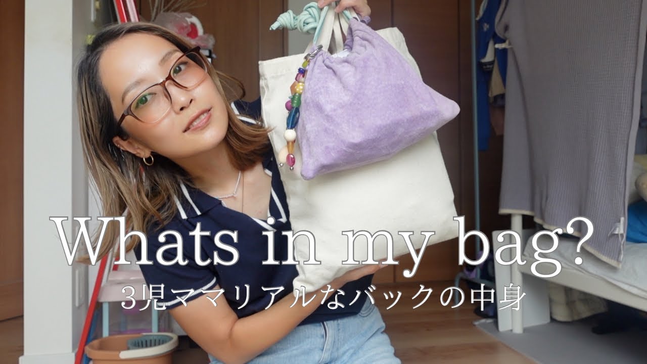 [What’s in bag?]3児ママの必需品バッグ2025夏