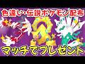 【ポケモンZA】色違いポケモン 伝説ポケモン配布 色ボルケニオン 色ジガルデ 色メルメタル 色イベルタル 色ゲノセクト などマッチでプレゼント【Pokémon LEGENDS Z-A】