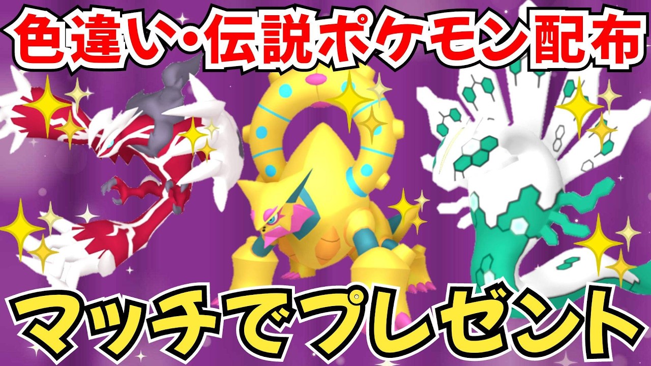 【ポケモンZA】色違いポケモン 伝説ポケモン配布 色ボルケニオン 色ジガルデ 色メルメタル 色イベルタル 色ゲノセクト などマッチでプレゼント【Pokémon LEGENDS Z-A】