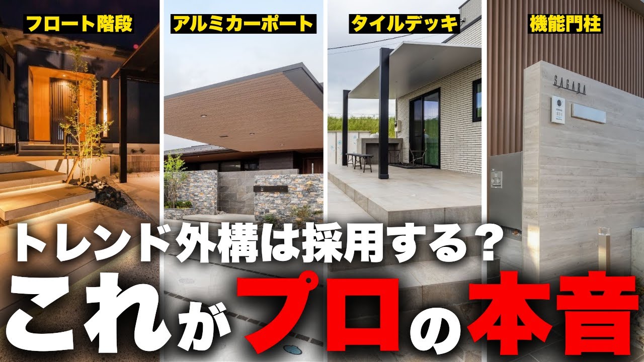 【プロは自宅に採用しません】SNSで流行りの「おしゃれ外構」の正体。プロ目線で徹底解説していきます