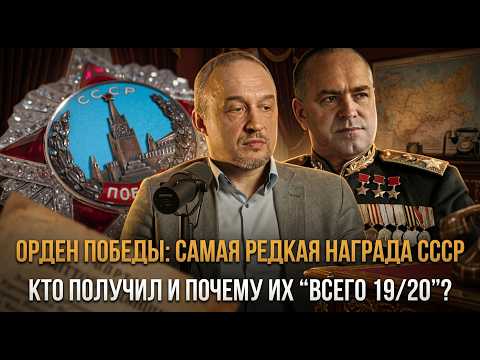 Орден Победы: самая редкая награда СССР — кто получил и почему их “всего 19/20”? | Роман Голунов