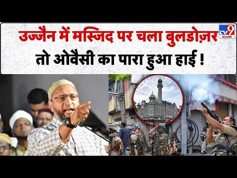 Ujjain Shahi Masjid Bulldozer Action : उज्जैन में मस्जिद पर चला बुलडोज़र तो Owaisi का पारा हुआ हाई