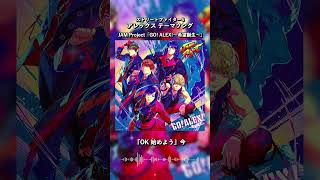 JAM Project「GO！ALEX！〜希望誕生〜」3月17日 配信リリース決定！
