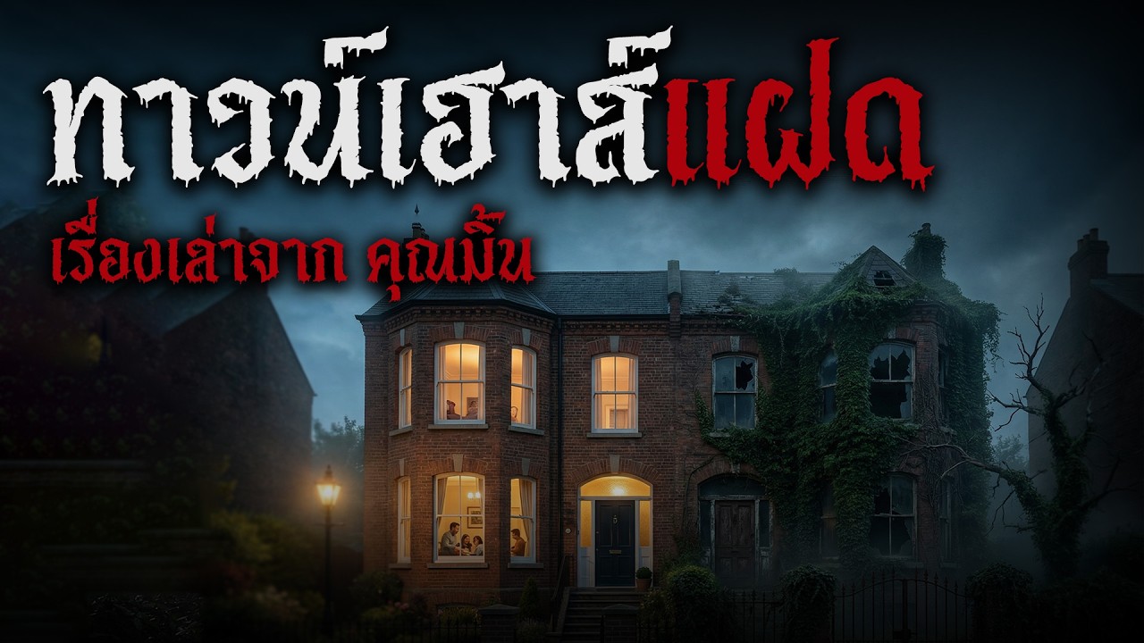 ฝาแฝดทาวน์เฮาส์ข้าง: ความลับหลังกำแพงที่ไม่มีใครรอด (เรื่องเล่าจากคุณมิ้น)