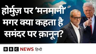 Strait Of Hormuz पर Iran-Us क मनमन, समदर स जड International Law कय कहत ह? Bbc Hindi