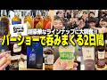 【2日連続参加】超豪華な年に一度の酒祭!人生初めてのバーショーが楽しすぎた!【東京インターナショナルバーショー2026/ハイボール/ウイスキー】