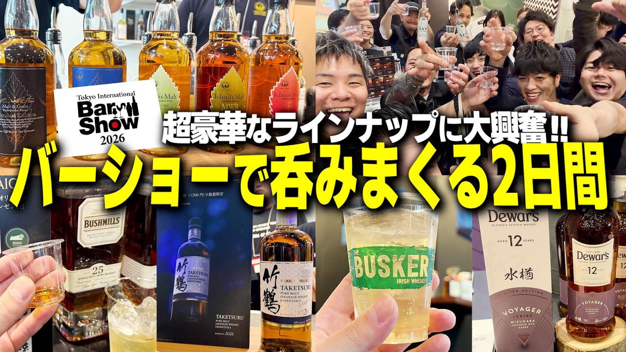 【2日連続参加】超豪華な年に一度の酒祭!人生初めてのバーショーが楽しすぎた!【東京インターナショナルバーショー2026/ハイボール/ウイスキー】