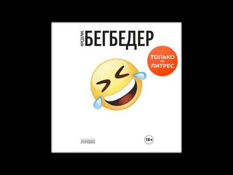 Аудиокниги Фредерик Бегбедер-Человек, который плакал от смеха