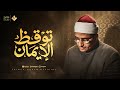 تلاوة توقظ الإيمان في قلبك من سورة هود ويوسف الشيخ محمد صديق المنشاوي 