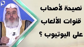 نصيحة لأصحاب قنوات الألعاب على اليوتيوب ؟ // للشيخ : محمد المنجد