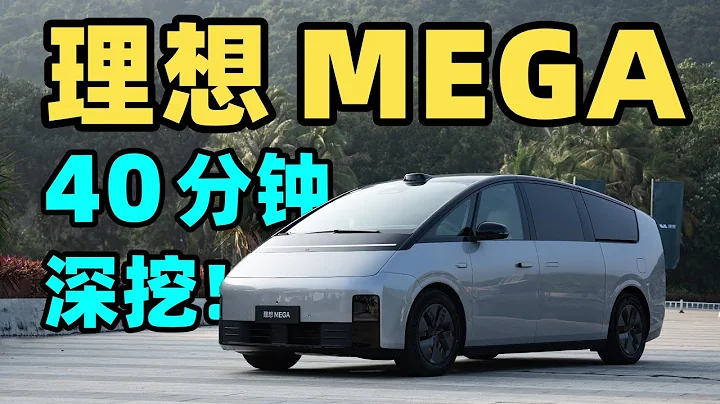 全網最細！！40 分鐘看懂理想 MEGA！！！ - 天天要聞