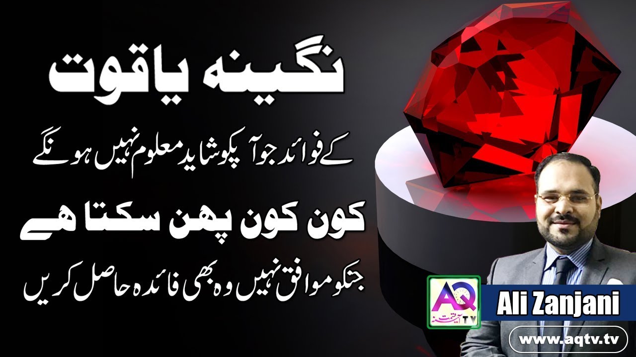 Benefits Of Ruby Stone (یاقوت) | Who can Wear Ruby Gemstone | Astrologer Ali Zanjani | AQ TV