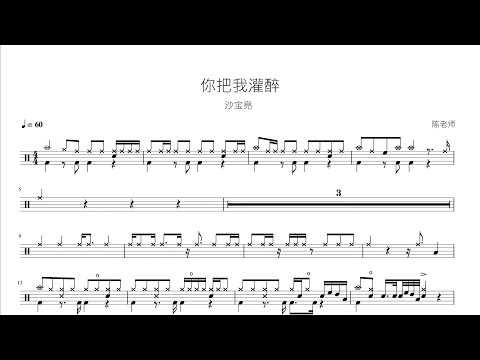 你把我灌醉 - 沙宝亮