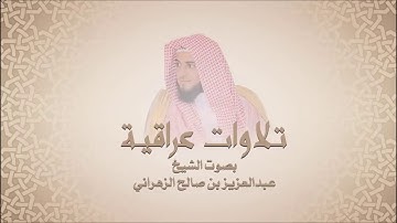 عبد العزيز الزهراني - سورة القيامة - تـلاوات عراقيه