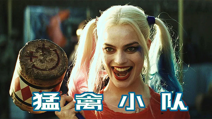 DC反派一姐哈莉奎茵的覺醒之路，和小丑分手後組建猛禽小隊，終於打敗大魔王 - 天天要聞