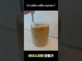 아이스라떼 만들기 ☕ 원터치로 완성되는 바리스타급 라떼 | Dr.Coffee Coffee Express T #카페 #커피