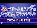 TCKパドックまるごと＆レースライブチャンネル（2026/8/17)