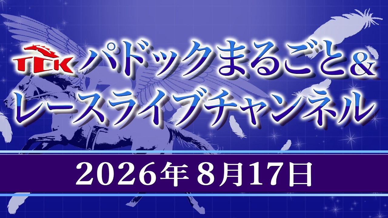 TCKパドックまるごと＆レースライブチャンネル（2026/8/17)