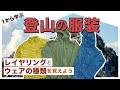 １から学ぶ登山の服装　レイヤリングとウェアの種類を覚えよう