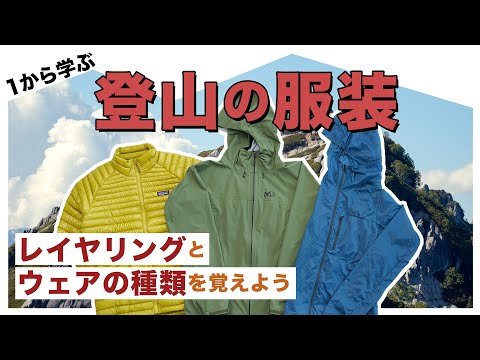 1から学ぶ登山の服装 レイヤリングとウェアの種類を覚えよう