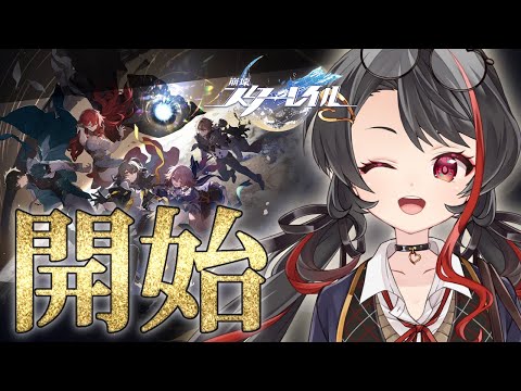 ❤︎ Live  初心者ががんばる 崩壊：スターレイル 配信 【 Lume 】