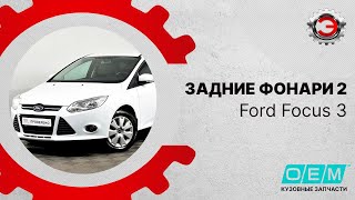Ford Focus 3 (2011-2015) | Фонарь правый хэтчбек. Неоригинальный фонарь O.E.M. отзывы клиентов.