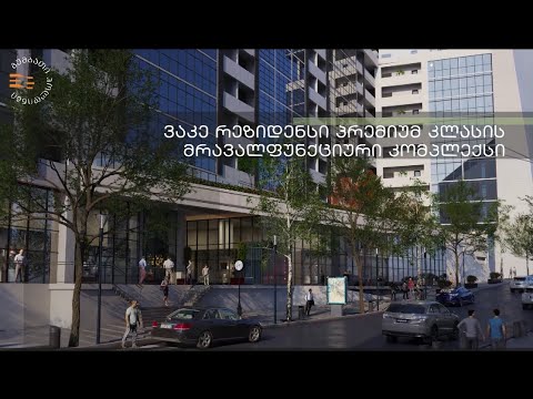 ვაკე რეზიდენსში ყველანაირი პირობა დაგხვდებათ კომფორტული ცხოვრებითვის.