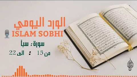 الورد اليومي سورة سبأ من 15 إلي 22(لقد كان لسبأ في مسكنهم أيه ) сура саба от 15 до 22